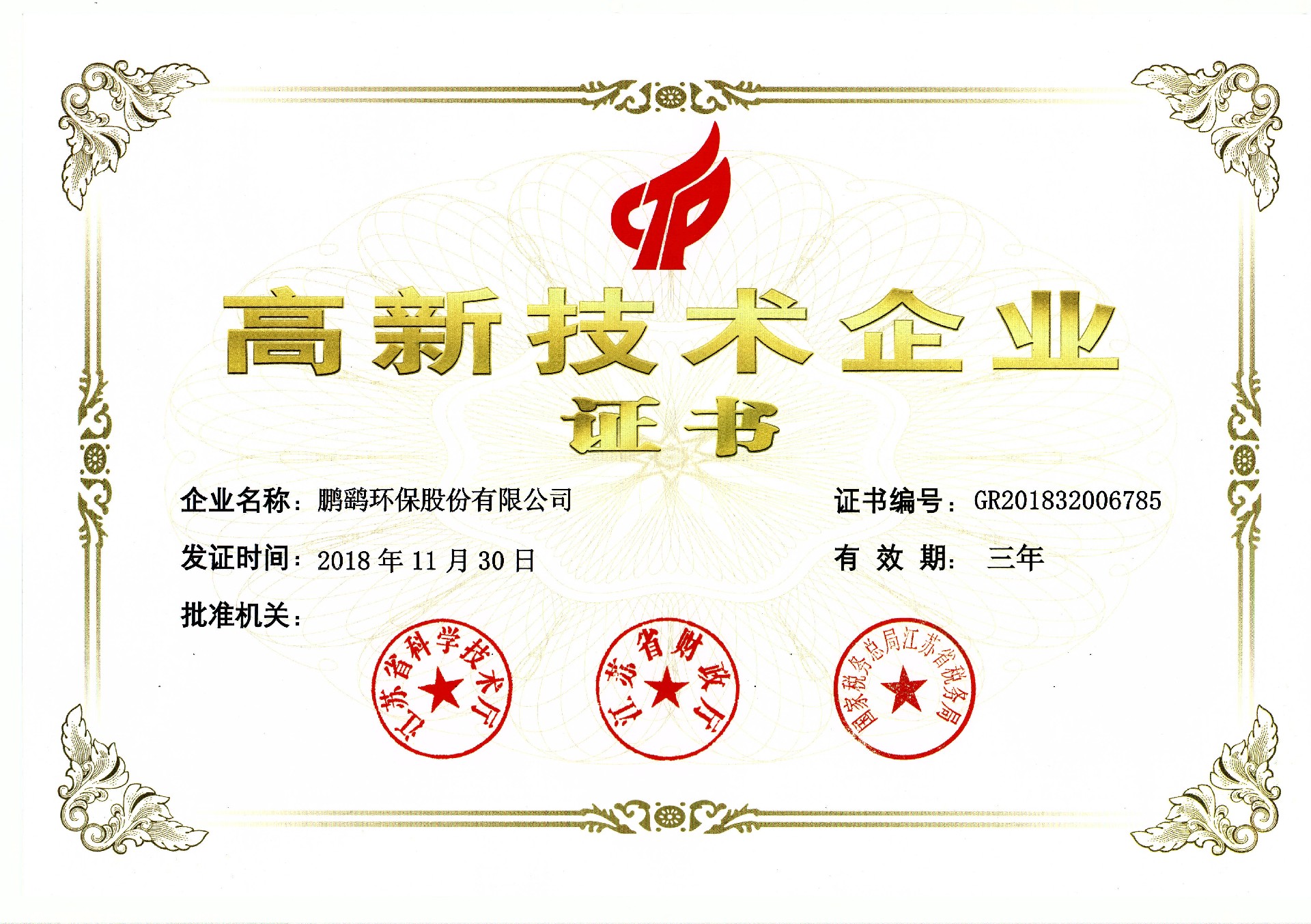 2019高企证书-gr201832006785.jpg
